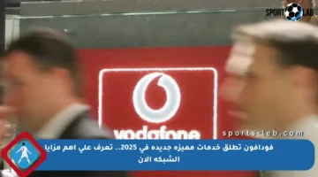 فودافون تطلق خدمات مميزة جديدة في 2025.. تعرف على أهم مزايا الشبكة الآن